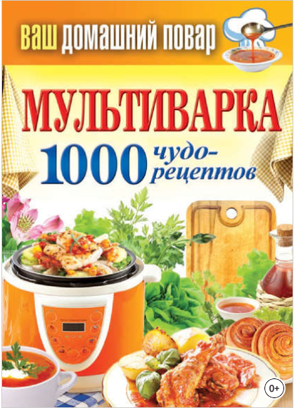 Мультиварка. 1000 чудо-рецептов - Кашин (2013)_0.png
